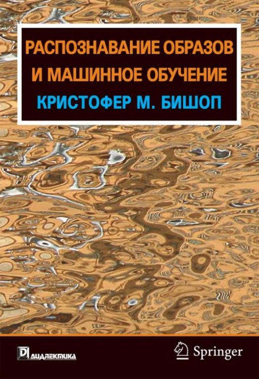 Распознавание образов и машинное обучение