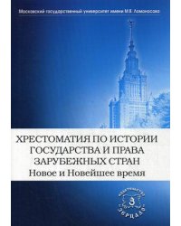 Хрестоматия по истории государства и права зарубежных стран. Новое и Новейшее время. Хрестоматия