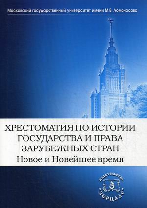 Хрестоматия по истории государства и права зарубежных стран. Новое и Новейшее время. Хрестоматия