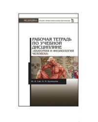 Рабочая тетрадь по учебной дисциплине "Анатомия и физиология человека". Учебное пособие