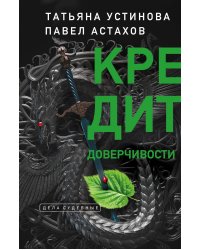 Кредит доверчивости