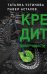Кредит доверчивости