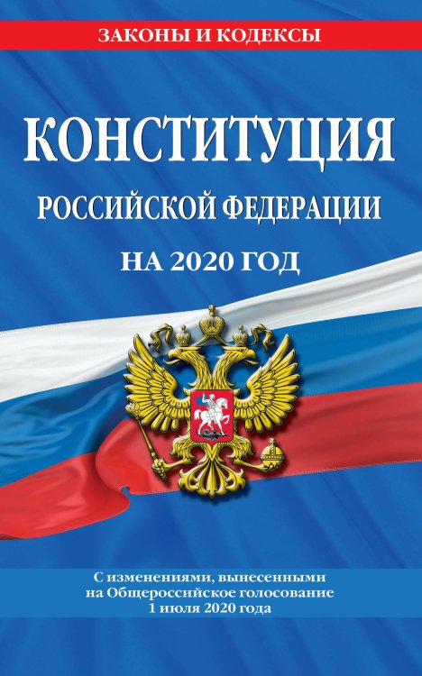 Конституция Российской Федерации на 2020 год. С изменениями, вынесенными на Общероссийское голосование 1 июля 2020 года