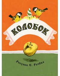Колобок