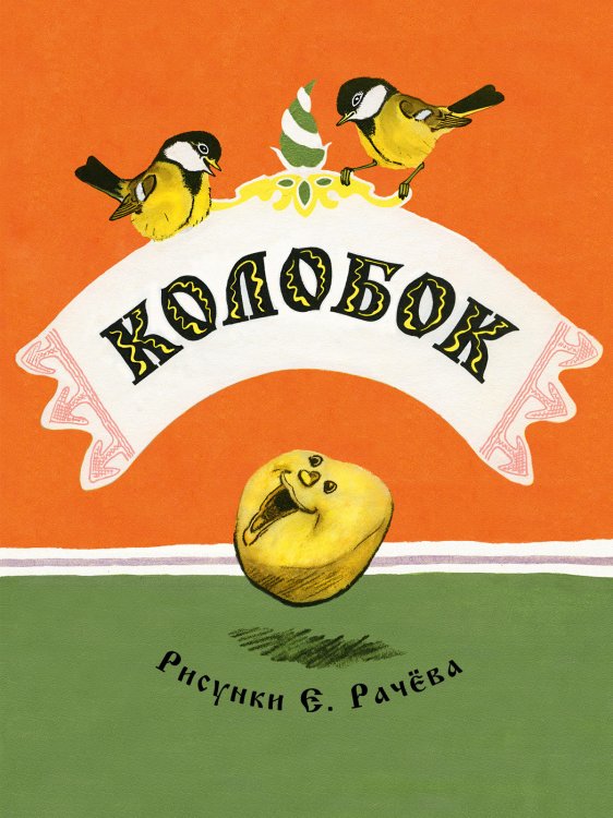 Обложка книги «Колобок» — Толстой А.Н., ISBN 9785926832805