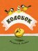 Обложка книги «Колобок» — Толстой А.Н., ISBN 9785926832805