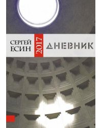 Дневник 2017