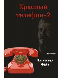 Красный телефон 2. Избранное