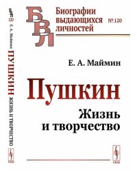 Пушкин. Жизнь и творчество. Выпуск №120
