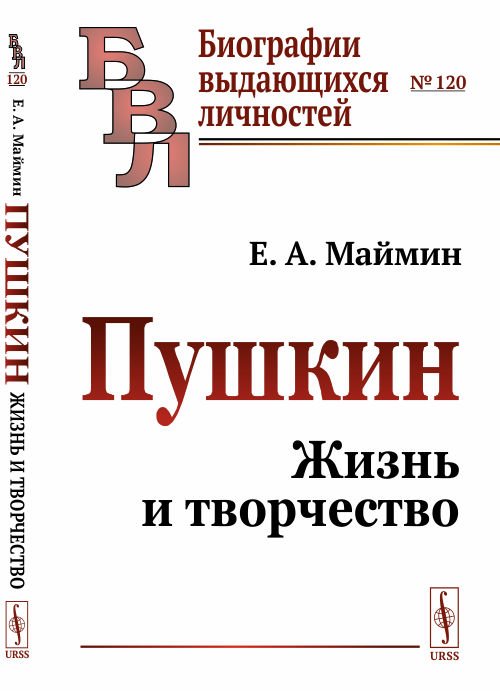 Пушкин. Жизнь и творчество. Выпуск №120