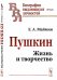 Пушкин. Жизнь и творчество. Выпуск №120