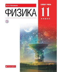 Физика. 11 класс. Учебник. Базовый уровень. Вертикаль. ФГОС