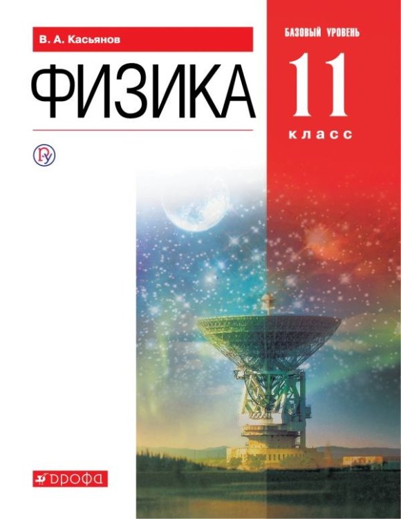 Физика. 11 класс. Учебник. Базовый уровень. Вертикаль. ФГОС