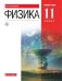 Физика. 11 класс. Учебник. Базовый уровень. Вертикаль. ФГОС