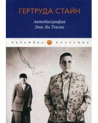 Автобиография Элис Би Токлас