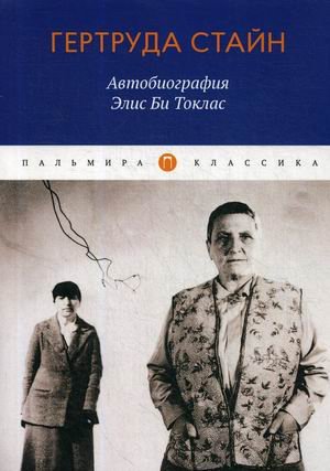 Обложка книги «Автобиография Элис Би Токлас» — Стайн Гертруда, ISBN 9785517027115