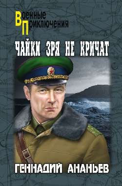 Чайки зря не кричат