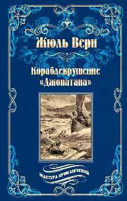 Кораблекрушение "Джонатана"