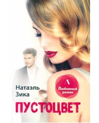 Пустоцвет