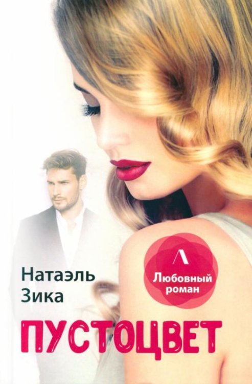 Обложка книги «Пустоцвет» — Зика Натаэль, ISBN 9785517025173