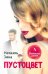 Обложка книги «Пустоцвет» — Зика Натаэль, ISBN 9785517025173