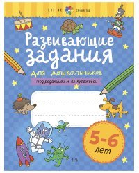 Развивающие задания для дошкольников. 5-6 лет
