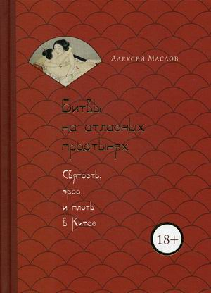 Сакральные тексты Битвы на атласных простынях. Святость, эрос и плоть в Китае