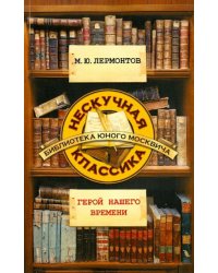 Герой нашего времени