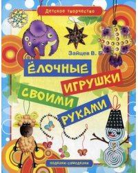 Елочные игрушки своими руками