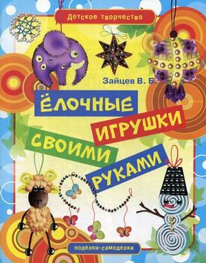 Елочные игрушки своими руками