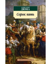 Сорок пять
