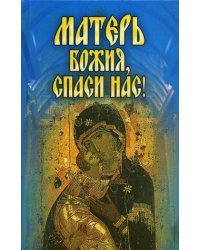Матерь Божия, спаси нас!