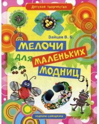 Мелочи для маленьких модниц