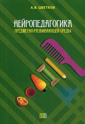 Нейропедагогика предметно-развивающей среды Нейропедагогика предметно-развивающей среды