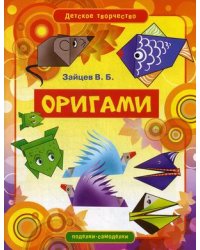 Оригами