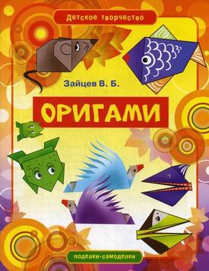 Оригами
