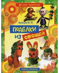 Поделки из овощей
