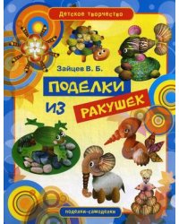 Поделки из ракушек