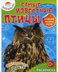 Самые известные птицы. Раскраска + большие наклейки внутри