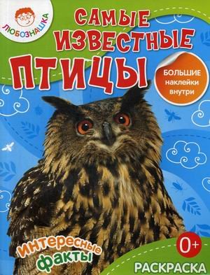 Любознашка Самые известные птицы. Раскраска + большие наклейки внутри
