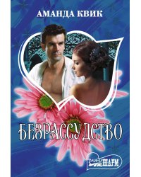 Безрассудство
