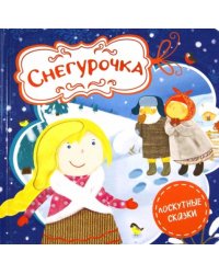 Снегурочка