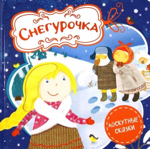 Снегурочка