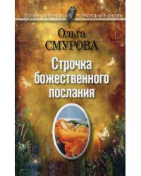 Строчка божественного послания