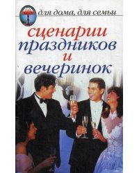 Сценарии праздников и вечеринок