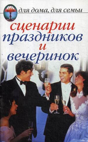 Обложка книги «Сценарии праздников и вечеринок», ISBN 9785790531613