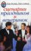 Обложка книги «Сценарии праздников и вечеринок», ISBN 9785790531613