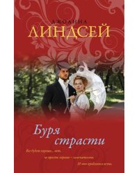 Буря страсти