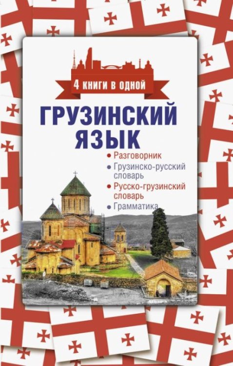 Грузинский язык. 4 книги в одной