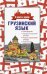 Грузинский язык. 4 книги в одной